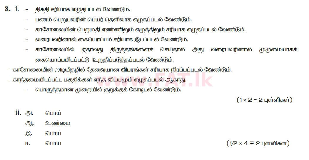உள்ளூர் பாடத்திட்டம் : சாதாரண நிலை (சா/த) வர்த்தகக் கல்வி மற்றும் கணக்கியல் - 2020 மார்ச் - தாள்கள் II (தமிழ் மொழிமூலம்) 3 5781