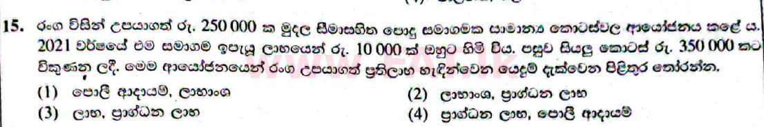 உள்ளூர் பாடத்திட்டம் : சாதாரண நிலை (சா/த) வர்த்தகக் கல்வி மற்றும் கணக்கியல் - 2021 மே - தாள்கள் I (සිංහල மொழிமூலம்) 15 1