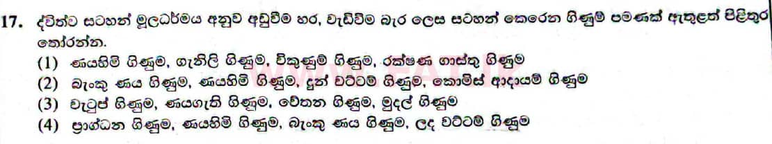 දේශීය විෂය නිර්දේශය : සාමාන්‍ය පෙළ (O/L) ව්‍යාපාර හා ගිණුම්කරණ අධ්‍යයනය - 2021 මැයි - ප්‍රශ්න පත්‍රය I (සිංහල මාධ්‍යය) 17 1