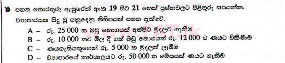 දේශීය විෂය නිර්දේශය : සාමාන්‍ය පෙළ (O/L) ව්‍යාපාර හා ගිණුම්කරණ අධ්‍යයනය - 2021 මැයි - ප්‍රශ්න පත්‍රය I (සිංහල මාධ්‍යය) 20 1