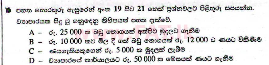දේශීය විෂය නිර්දේශය : සාමාන්‍ය පෙළ (O/L) ව්‍යාපාර හා ගිණුම්කරණ අධ්‍යයනය - 2021 මැයි - ප්‍රශ්න පත්‍රය I (සිංහල මාධ්‍යය) 21 1
