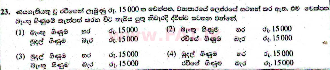 දේශීය විෂය නිර්දේශය : සාමාන්‍ය පෙළ (O/L) ව්‍යාපාර හා ගිණුම්කරණ අධ්‍යයනය - 2021 මැයි - ප්‍රශ්න පත්‍රය I (සිංහල මාධ්‍යය) 23 1