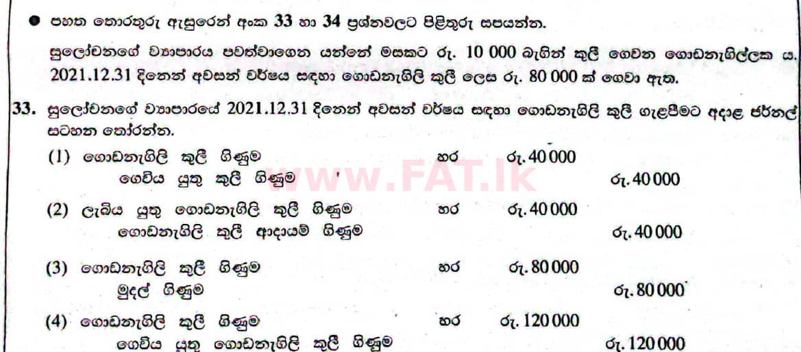දේශීය විෂය නිර්දේශය : සාමාන්‍ය පෙළ (O/L) ව්‍යාපාර හා ගිණුම්කරණ අධ්‍යයනය - 2021 මැයි - ප්‍රශ්න පත්‍රය I (සිංහල මාධ්‍යය) 33 1