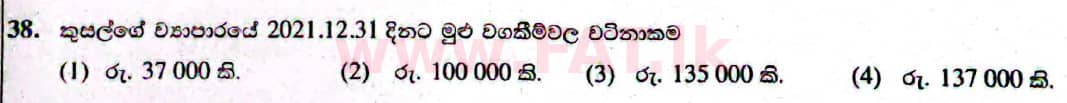 දේශීය විෂය නිර්දේශය : සාමාන්‍ය පෙළ (O/L) ව්‍යාපාර හා ගිණුම්කරණ අධ්‍යයනය - 2021 මැයි - ප්‍රශ්න පත්‍රය I (සිංහල මාධ්‍යය) 38 2