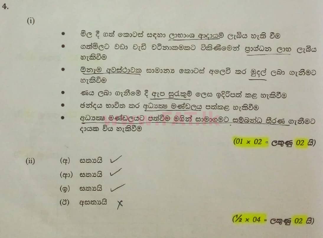 දේශීය විෂය නිර්දේශය : සාමාන්‍ය පෙළ (O/L) ව්‍යාපාර හා ගිණුම්කරණ අධ්‍යයනය - 2021 මැයි - ප්‍රශ්න පත්‍රය II (සිංහල මාධ්‍යය) 4 5817
