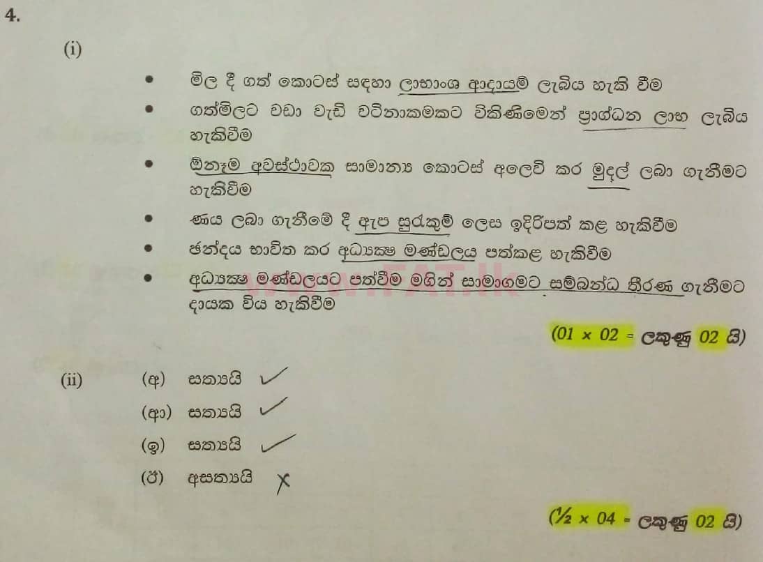 National Syllabus : Ordinary Level (O/L) Business and Accounting Studies - 2021 May - Paper II (සිංහල Medium) 4 5817