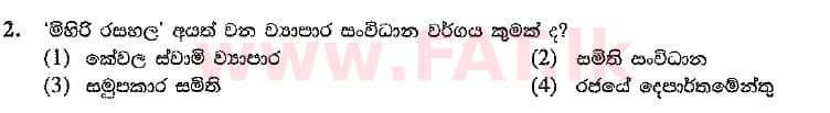 உள்ளூர் பாடத்திட்டம் : சாதாரண நிலை (சா/த) வர்த்தகக் கல்வி மற்றும் கணக்கியல் - 2019 மார்ச் - தாள்கள் I (සිංහල மொழிமூலம்) 2 2
