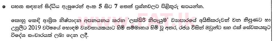 உள்ளூர் பாடத்திட்டம் : சாதாரண நிலை (சா/த) வர்த்தகக் கல்வி மற்றும் கணக்கியல் - 2019 மார்ச் - தாள்கள் I (සිංහල மொழிமூலம்) 6 1
