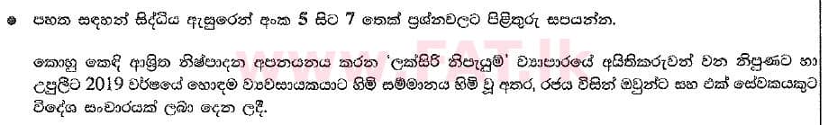 உள்ளூர் பாடத்திட்டம் : சாதாரண நிலை (சா/த) வர்த்தகக் கல்வி மற்றும் கணக்கியல் - 2019 மார்ச் - தாள்கள் I (සිංහල மொழிமூலம்) 7 1