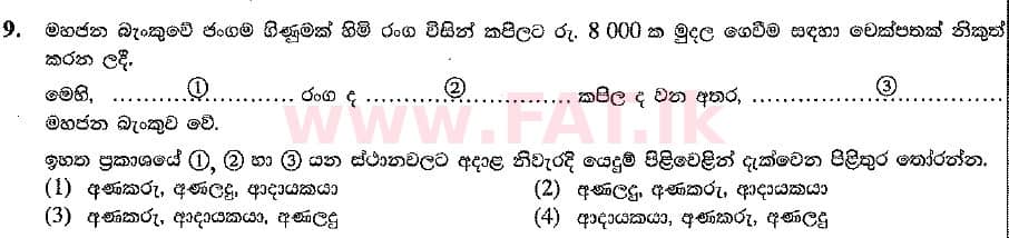 உள்ளூர் பாடத்திட்டம் : சாதாரண நிலை (சா/த) வர்த்தகக் கல்வி மற்றும் கணக்கியல் - 2019 மார்ச் - தாள்கள் I (සිංහල மொழிமூலம்) 9 1
