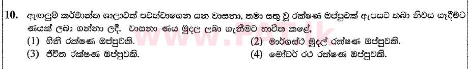 உள்ளூர் பாடத்திட்டம் : சாதாரண நிலை (சா/த) வர்த்தகக் கல்வி மற்றும் கணக்கியல் - 2019 மார்ச் - தாள்கள் I (සිංහල மொழிமூலம்) 10 1