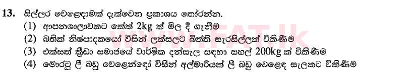 உள்ளூர் பாடத்திட்டம் : சாதாரண நிலை (சா/த) வர்த்தகக் கல்வி மற்றும் கணக்கியல் - 2019 மார்ச் - தாள்கள் I (සිංහල மொழிமூலம்) 13 1