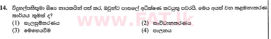 உள்ளூர் பாடத்திட்டம் : சாதாரண நிலை (சா/த) வர்த்தகக் கல்வி மற்றும் கணக்கியல் - 2019 மார்ச் - தாள்கள் I (සිංහල மொழிமூலம்) 14 1