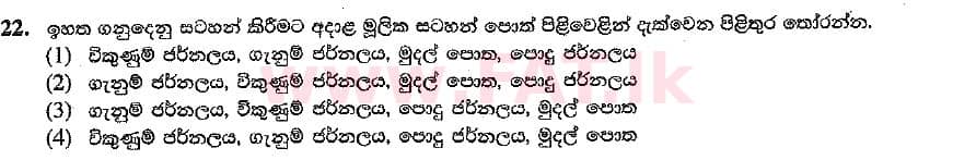 உள்ளூர் பாடத்திட்டம் : சாதாரண நிலை (சா/த) வர்த்தகக் கல்வி மற்றும் கணக்கியல் - 2019 மார்ச் - தாள்கள் I (සිංහල மொழிமூலம்) 22 2