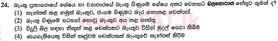 உள்ளூர் பாடத்திட்டம் : சாதாரண நிலை (சா/த) வர்த்தகக் கல்வி மற்றும் கணக்கியல் - 2019 மார்ச் - தாள்கள் I (සිංහල மொழிமூலம்) 24 1