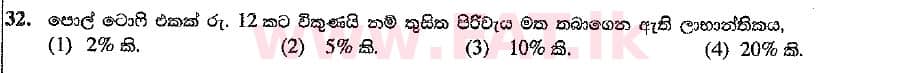 உள்ளூர் பாடத்திட்டம் : சாதாரண நிலை (சா/த) வர்த்தகக் கல்வி மற்றும் கணக்கியல் - 2019 மார்ச் - தாள்கள் I (සිංහල மொழிமூலம்) 32 2