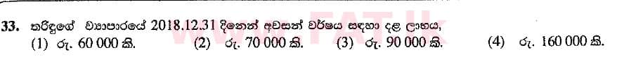 உள்ளூர் பாடத்திட்டம் : சாதாரண நிலை (சா/த) வர்த்தகக் கல்வி மற்றும் கணக்கியல் - 2019 மார்ச் - தாள்கள் I (සිංහල மொழிமூலம்) 33 2