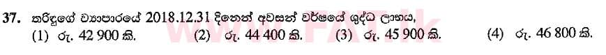 உள்ளூர் பாடத்திட்டம் : சாதாரண நிலை (சா/த) வர்த்தகக் கல்வி மற்றும் கணக்கியல் - 2019 மார்ச் - தாள்கள் I (සිංහල மொழிமூலம்) 37 2