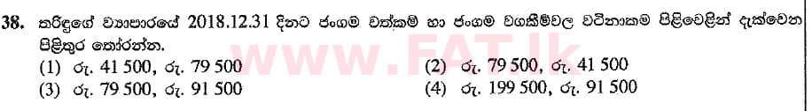 உள்ளூர் பாடத்திட்டம் : சாதாரண நிலை (சா/த) வர்த்தகக் கல்வி மற்றும் கணக்கியல் - 2019 மார்ச் - தாள்கள் I (සිංහල மொழிமூலம்) 38 2