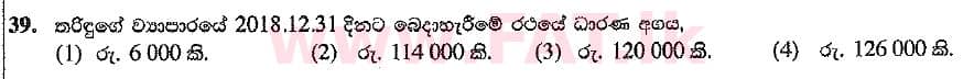 உள்ளூர் பாடத்திட்டம் : சாதாரண நிலை (சா/த) வர்த்தகக் கல்வி மற்றும் கணக்கியல் - 2019 மார்ச் - தாள்கள் I (සිංහල மொழிமூலம்) 39 2