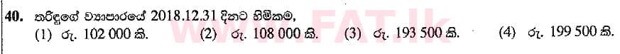 உள்ளூர் பாடத்திட்டம் : சாதாரண நிலை (சா/த) வர்த்தகக் கல்வி மற்றும் கணக்கியல் - 2019 மார்ச் - தாள்கள் I (සිංහල மொழிமூலம்) 40 2