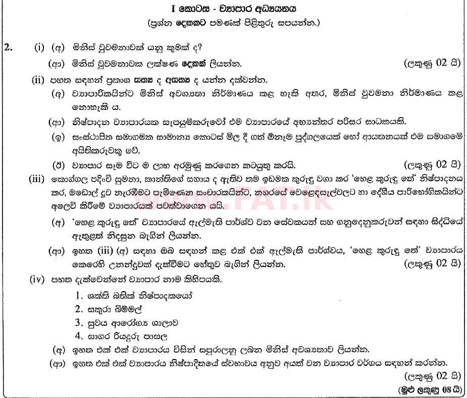 உள்ளூர் பாடத்திட்டம் : சாதாரண நிலை (சா/த) வர்த்தகக் கல்வி மற்றும் கணக்கியல் - 2019 மார்ச் - தாள்கள் II (සිංහල மொழிமூலம்) 2 1