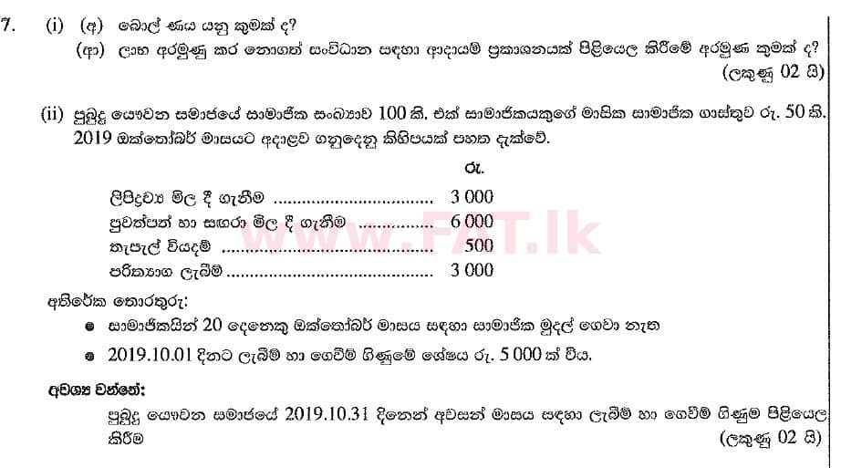 உள்ளூர் பாடத்திட்டம் : சாதாரண நிலை (சா/த) வர்த்தகக் கல்வி மற்றும் கணக்கியல் - 2019 மார்ச் - தாள்கள் II (සිංහල மொழிமூலம்) 7 1