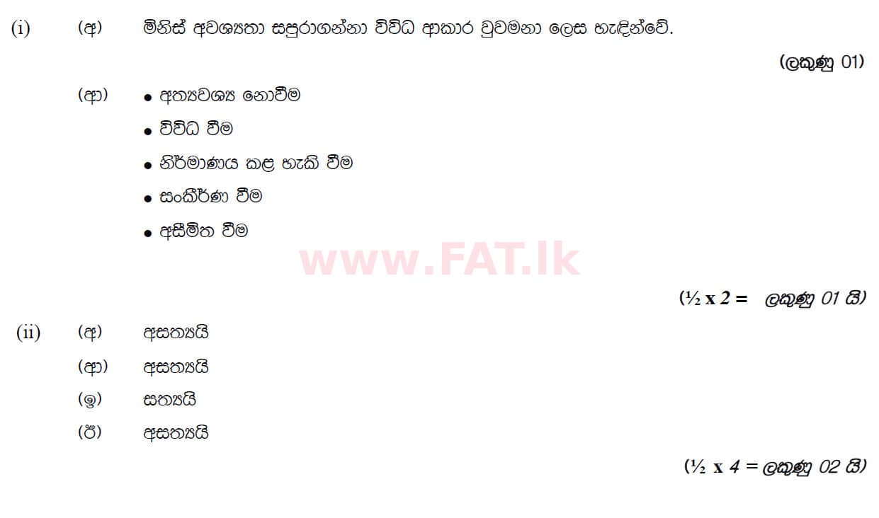 National Syllabus : Ordinary Level (O/L) Business and Accounting Studies - 2019 March - Paper II (සිංහල Medium) 2 5889