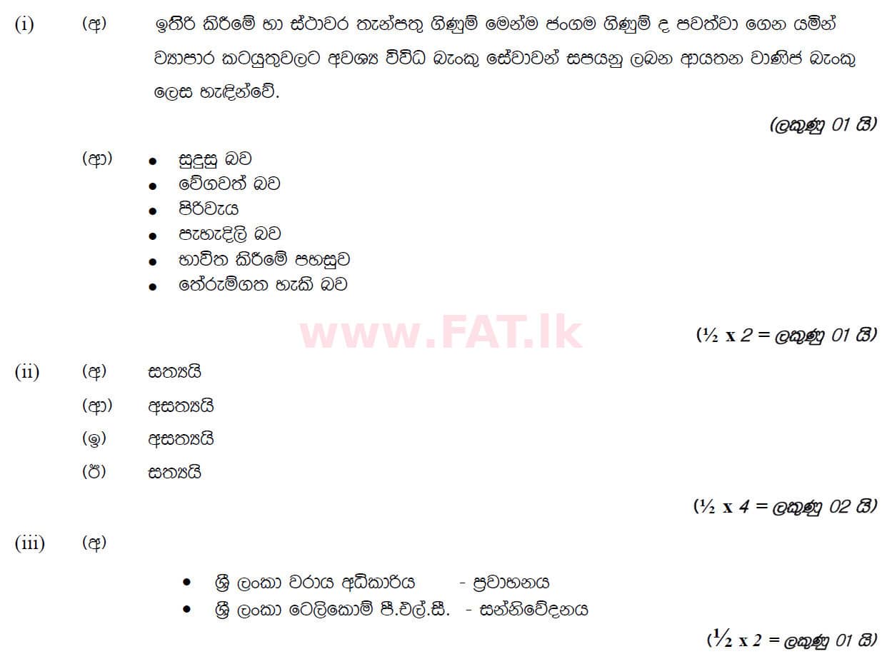 National Syllabus : Ordinary Level (O/L) Business and Accounting Studies - 2019 March - Paper II (සිංහල Medium) 3 5891