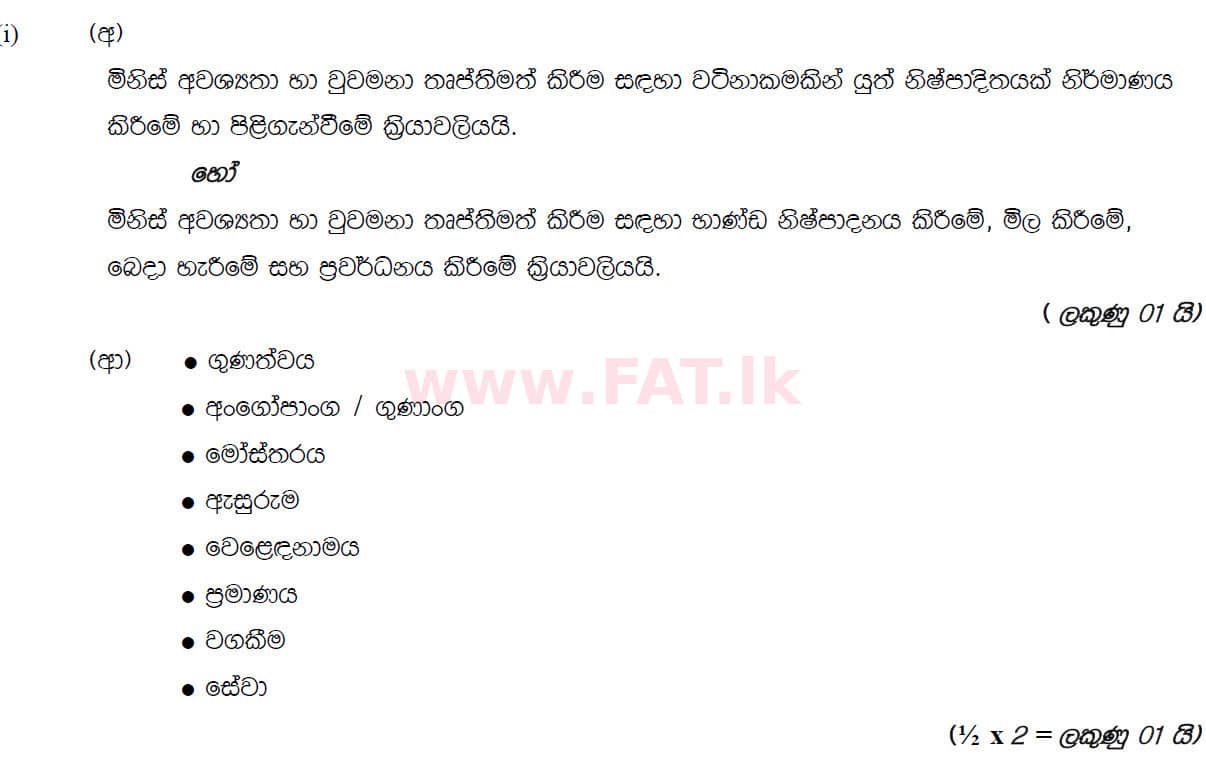 உள்ளூர் பாடத்திட்டம் : சாதாரண நிலை (சா/த) வர்த்தகக் கல்வி மற்றும் கணக்கியல் - 2019 மார்ச் - தாள்கள் II (සිංහල மொழிமூலம்) 4 5893