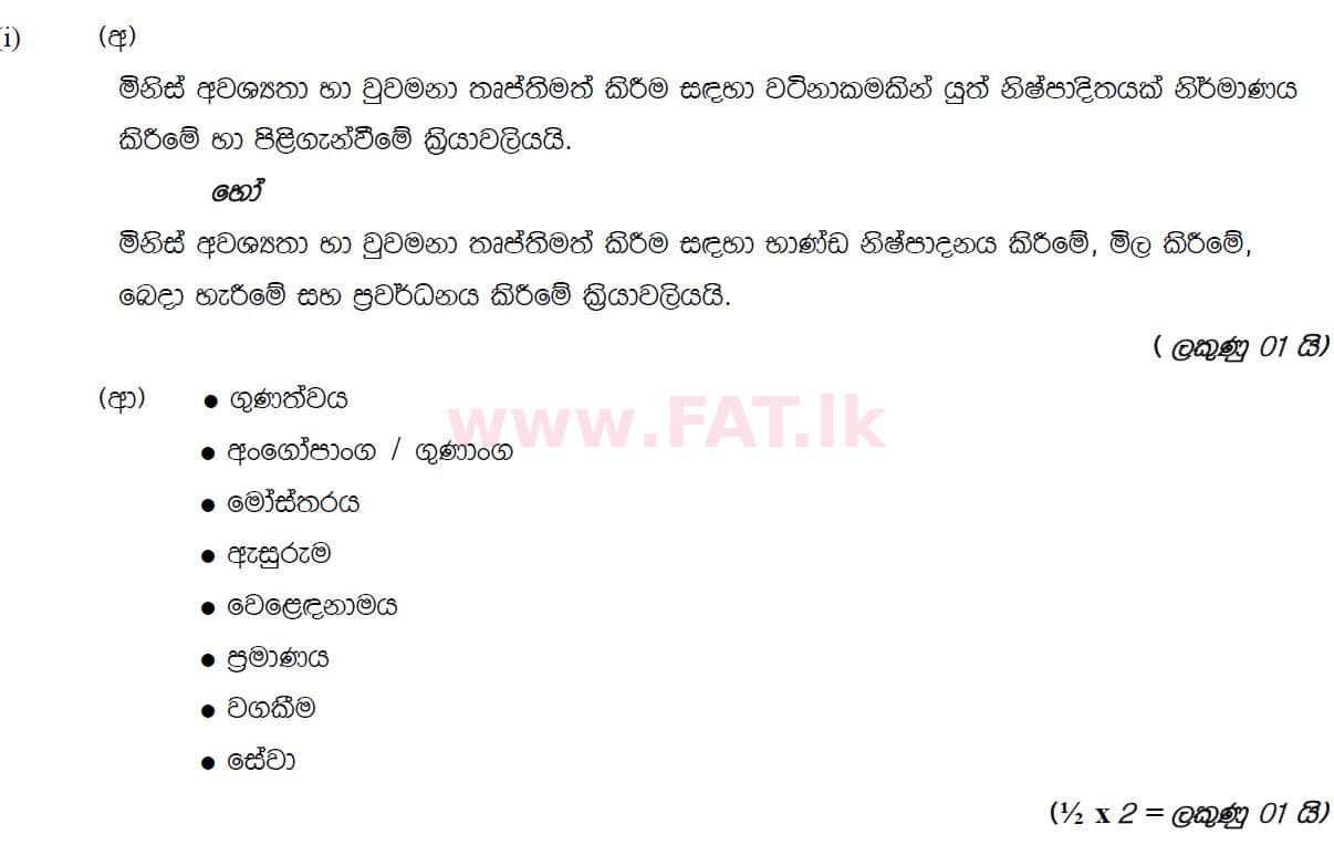 National Syllabus : Ordinary Level (O/L) Business and Accounting Studies - 2019 March - Paper II (සිංහල Medium) 4 5893