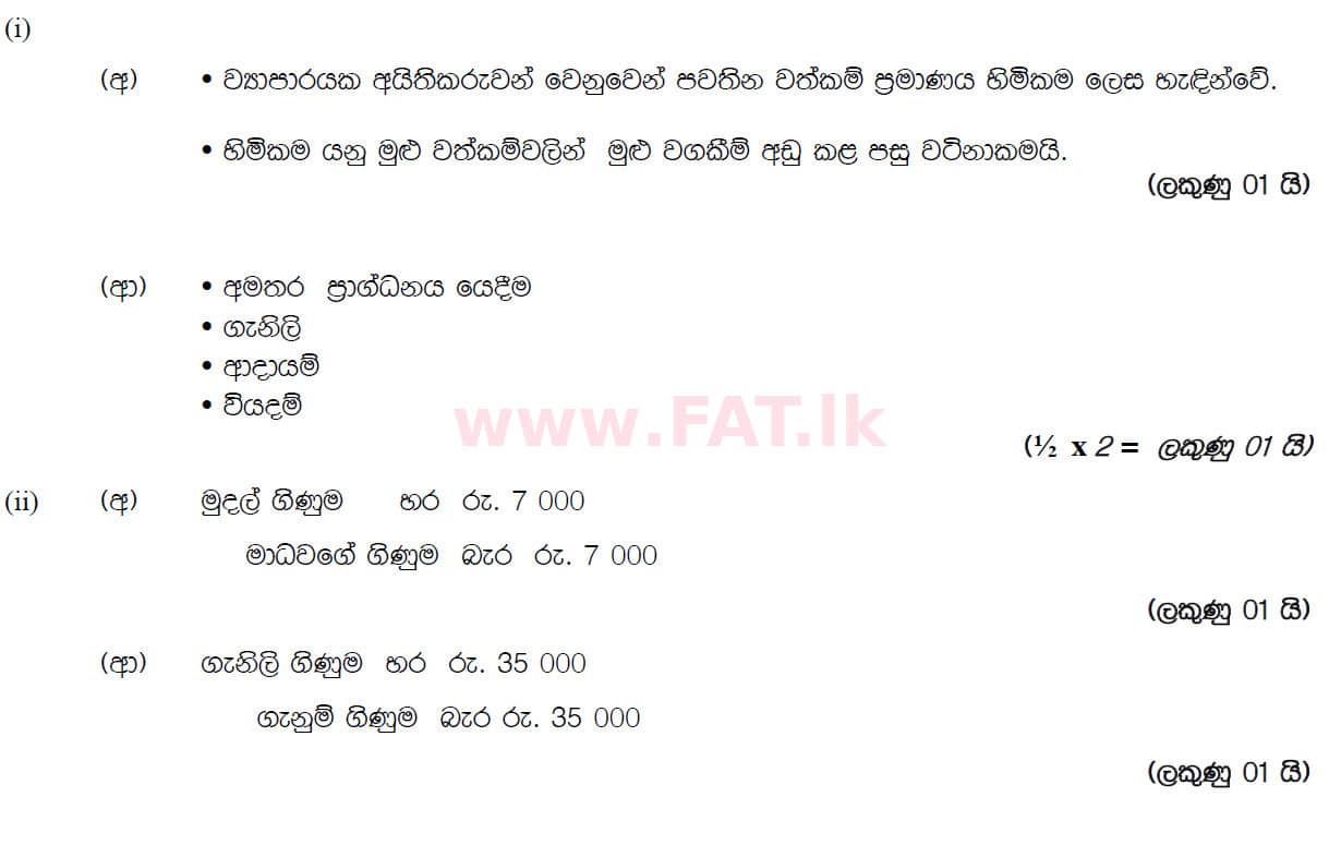 National Syllabus : Ordinary Level (O/L) Business and Accounting Studies - 2019 March - Paper II (සිංහල Medium) 5 5895