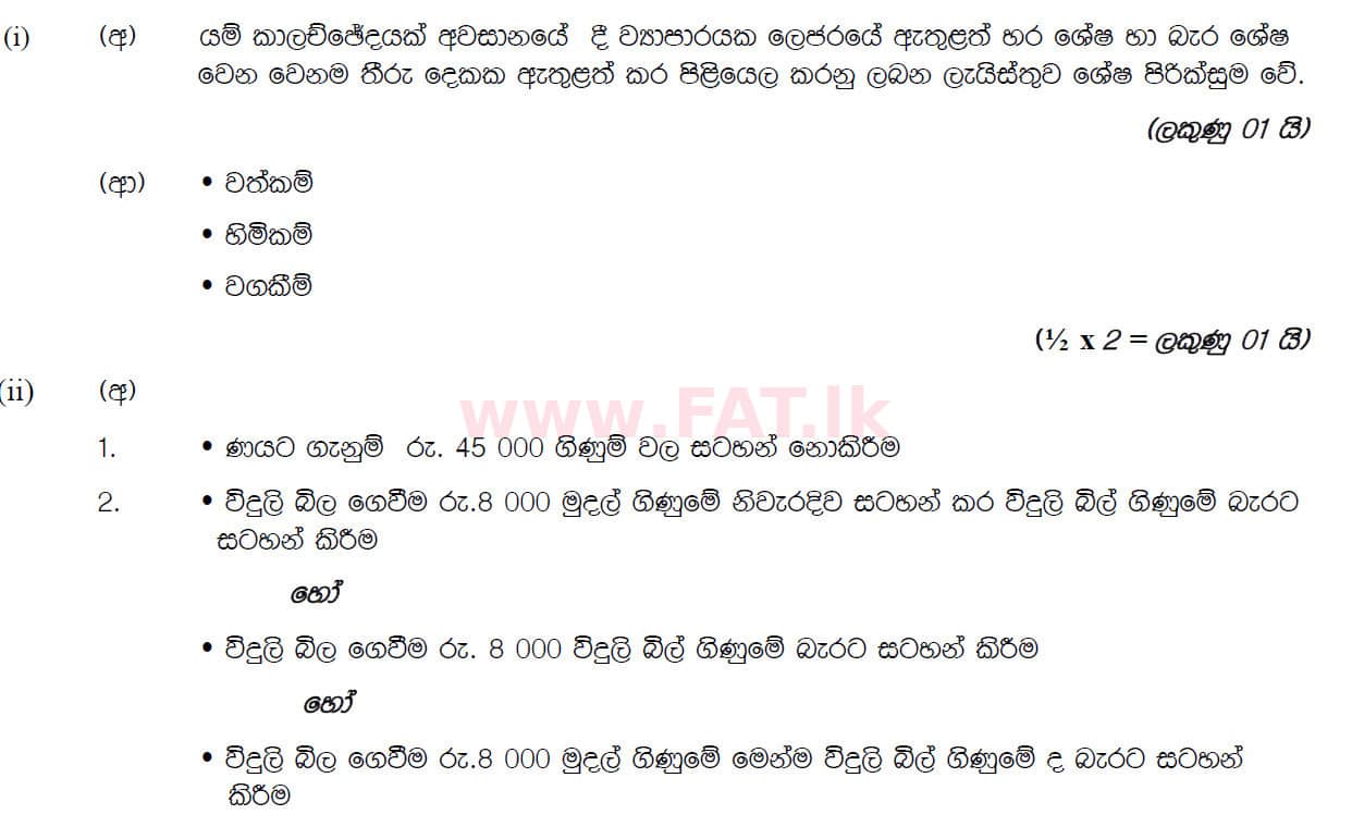 உள்ளூர் பாடத்திட்டம் : சாதாரண நிலை (சா/த) வர்த்தகக் கல்வி மற்றும் கணக்கியல் - 2019 மார்ச் - தாள்கள் II (සිංහල மொழிமூலம்) 6 5897