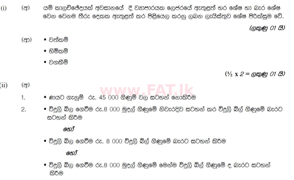 National Syllabus : Ordinary Level (O/L) Business and Accounting Studies - 2019 March - Paper II (සිංහල Medium) 6 5897
