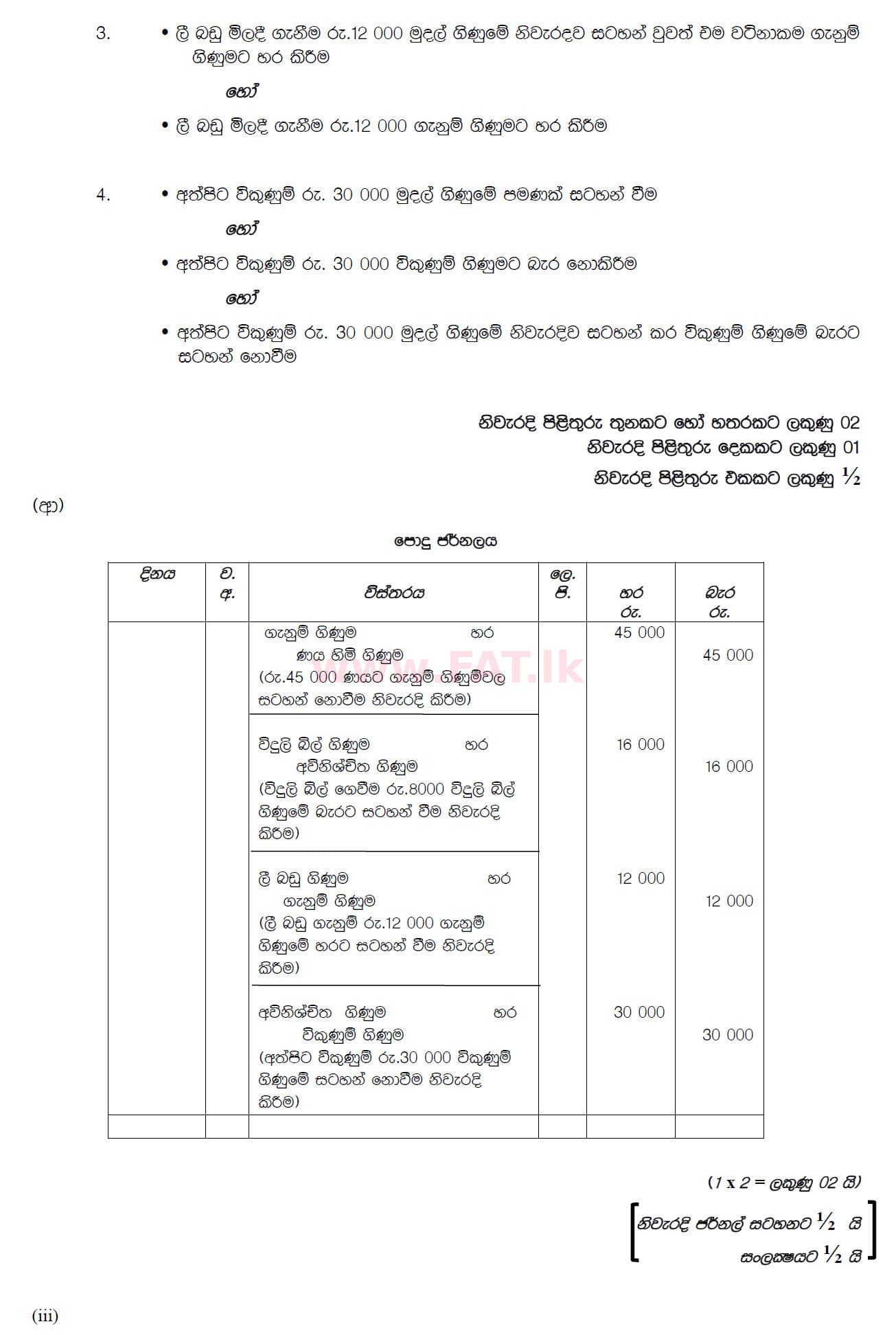 National Syllabus : Ordinary Level (O/L) Business and Accounting Studies - 2019 March - Paper II (සිංහල Medium) 6 5898