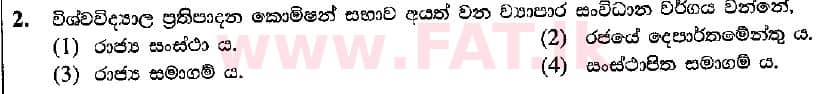 உள்ளூர் பாடத்திட்டம் : சாதாரண நிலை (சா/த) வர்த்தகக் கல்வி மற்றும் கணக்கியல் - 2018 மார்ச் - தாள்கள் I (සිංහල மொழிமூலம்) 2 2