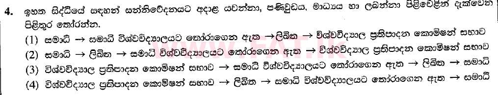 දේශීය විෂය නිර්දේශය : සාමාන්‍ය පෙළ (O/L) ව්‍යාපාර හා ගිණුම්කරණ අධ්‍යයනය - 2018 මාර්තු - ප්‍රශ්න පත්‍රය I (සිංහල මාධ්‍යය) 4 2