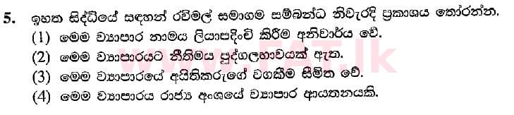 දේශීය විෂය නිර්දේශය : සාමාන්‍ය පෙළ (O/L) ව්‍යාපාර හා ගිණුම්කරණ අධ්‍යයනය - 2018 මාර්තු - ප්‍රශ්න පත්‍රය I (සිංහල මාධ්‍යය) 5 2