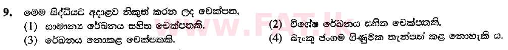 දේශීය විෂය නිර්දේශය : සාමාන්‍ය පෙළ (O/L) ව්‍යාපාර හා ගිණුම්කරණ අධ්‍යයනය - 2018 මාර්තු - ප්‍රශ්න පත්‍රය I (සිංහල මාධ්‍යය) 9 2