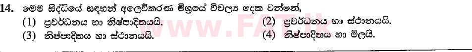 உள்ளூர் பாடத்திட்டம் : சாதாரண நிலை (சா/த) வர்த்தகக் கல்வி மற்றும் கணக்கியல் - 2018 மார்ச் - தாள்கள் I (සිංහල மொழிமூலம்) 14 2
