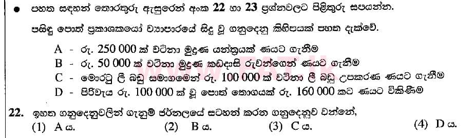 உள்ளூர் பாடத்திட்டம் : சாதாரண நிலை (சா/த) வர்த்தகக் கல்வி மற்றும் கணக்கியல் - 2018 மார்ச் - தாள்கள் I (සිංහල மொழிமூலம்) 22 1