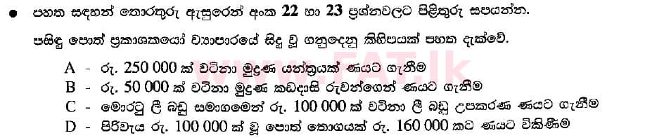 உள்ளூர் பாடத்திட்டம் : சாதாரண நிலை (சா/த) வர்த்தகக் கல்வி மற்றும் கணக்கியல் - 2018 மார்ச் - தாள்கள் I (සිංහල மொழிமூலம்) 23 1