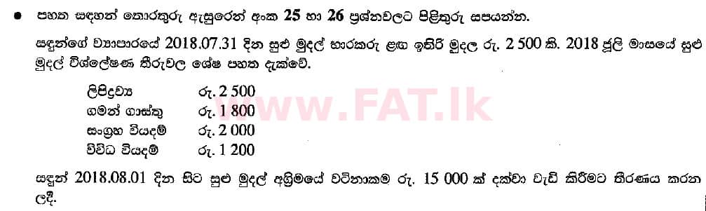 உள்ளூர் பாடத்திட்டம் : சாதாரண நிலை (சா/த) வர்த்தகக் கல்வி மற்றும் கணக்கியல் - 2018 மார்ச் - தாள்கள் I (සිංහල மொழிமூலம்) 26 1