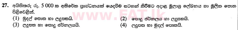 உள்ளூர் பாடத்திட்டம் : சாதாரண நிலை (சா/த) வர்த்தகக் கல்வி மற்றும் கணக்கியல் - 2018 மார்ச் - தாள்கள் I (සිංහල மொழிமூலம்) 27 1