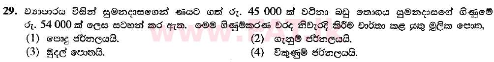 National Syllabus : Ordinary Level (O/L) Business and Accounting Studies - 2018 March - Paper I (සිංහල Medium) 29 1