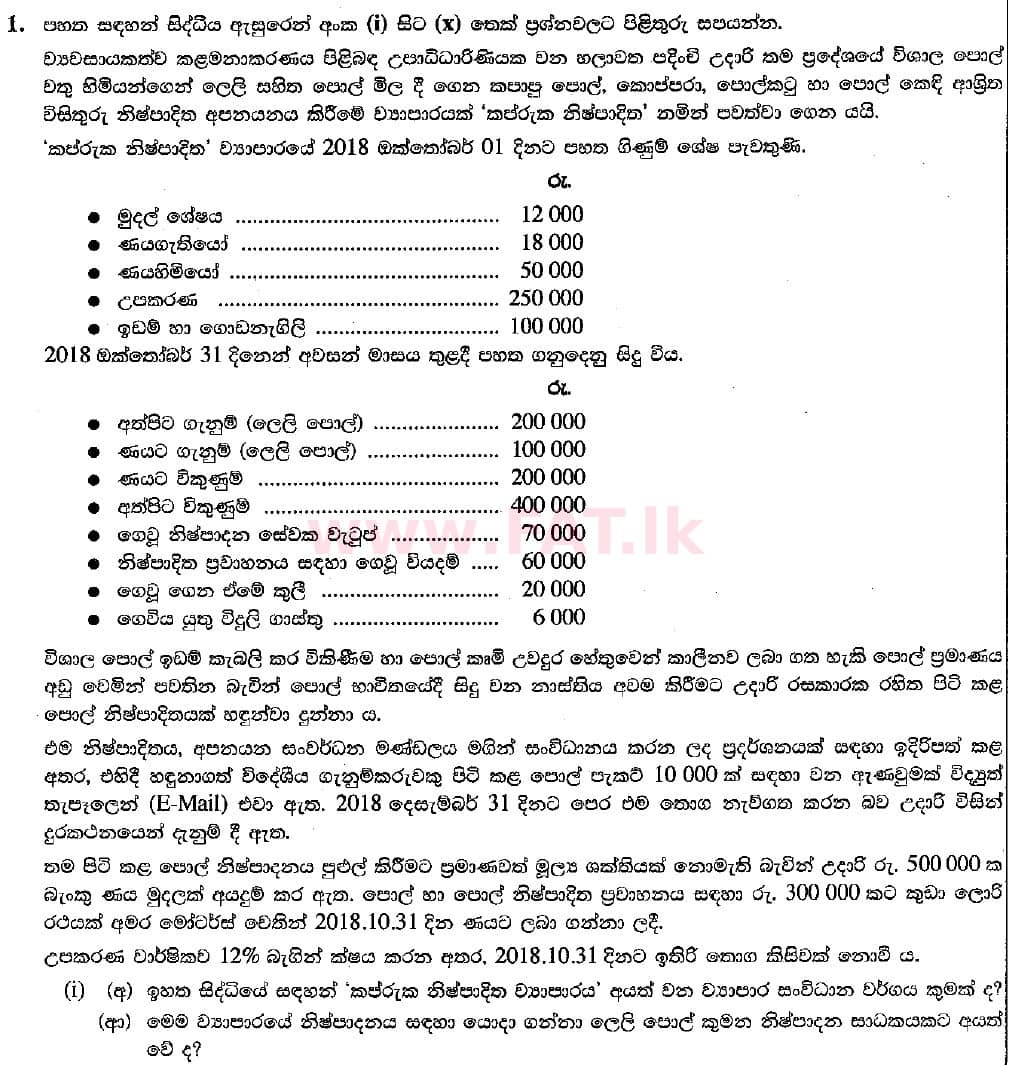 දේශීය විෂය නිර්දේශය : සාමාන්‍ය පෙළ (O/L) ව්‍යාපාර හා ගිණුම්කරණ අධ්‍යයනය - 2018 මාර්තු - ප්‍රශ්න පත්‍රය II (සිංහල මාධ්‍යය) 1 1