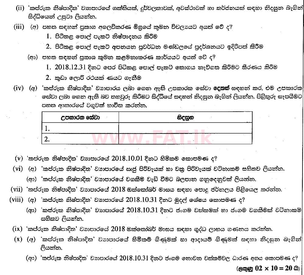 දේශීය විෂය නිර්දේශය : සාමාන්‍ය පෙළ (O/L) ව්‍යාපාර හා ගිණුම්කරණ අධ්‍යයනය - 2018 මාර්තු - ප්‍රශ්න පත්‍රය II (සිංහල මාධ්‍යය) 1 2