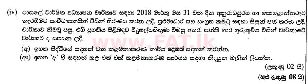 உள்ளூர் பாடத்திட்டம் : சாதாரண நிலை (சா/த) வர்த்தகக் கல்வி மற்றும் கணக்கியல் - 2018 மார்ச் - தாள்கள் II (සිංහල மொழிமூலம்) 4 2