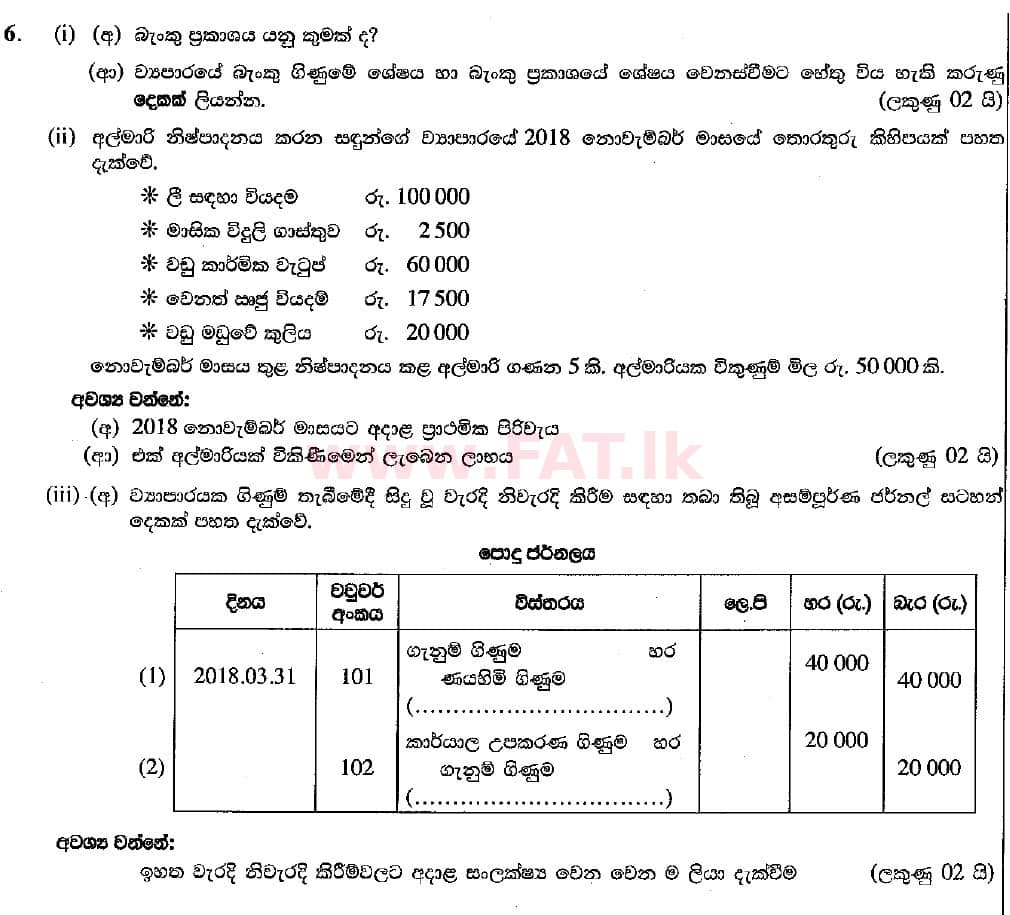 දේශීය විෂය නිර්දේශය : සාමාන්‍ය පෙළ (O/L) ව්‍යාපාර හා ගිණුම්කරණ අධ්‍යයනය - 2018 මාර්තු - ප්‍රශ්න පත්‍රය II (සිංහල මාධ්‍යය) 6 1