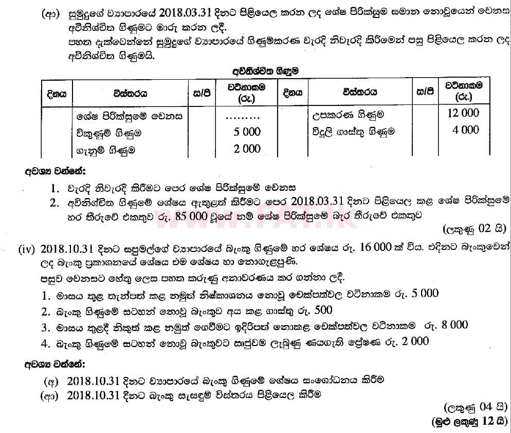දේශීය විෂය නිර්දේශය : සාමාන්‍ය පෙළ (O/L) ව්‍යාපාර හා ගිණුම්කරණ අධ්‍යයනය - 2018 මාර්තු - ප්‍රශ්න පත්‍රය II (සිංහල මාධ්‍යය) 6 2